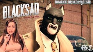 Blacksad : Under the Skin ► Полное прохождение на русском ► Новинка ► Часть 3 / ФИНАЛ