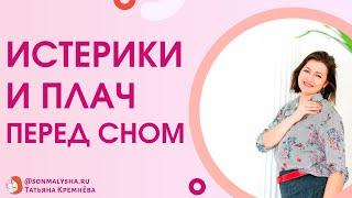 Почему ребенок плачет перед сном? Сопротивления при укладывании. Истерики у ребенка перед сном, Ч1