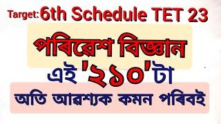 BTR TET/6th Schedule TET/ Special TET 2023 Environmental Science পৰিৱেশ বিজ্ঞান