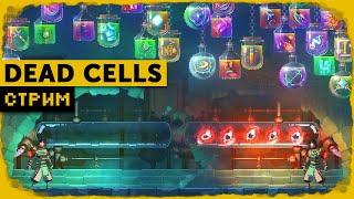 Dead Cells | C 0 до 5 клеток за стрим +бонус