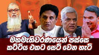 '' මහින්ද දෙපැත්තට කට්ටිය බෙදලා දීලා තියෙන්නෙ...''