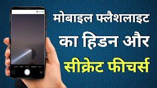 #android Torch New Secret #tricks | Mobile Flash Light Hidden Secret Trick 