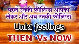 पहले वो आपको लेकर कैसा महसूस करते थे और अब कैसा महसूस करते हैं? Unki feelings THEN Vs NOW️