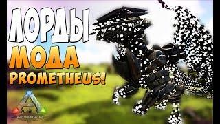 Все Лорды мода Prometheus! - Ark Survival Evolved Prometheus #28