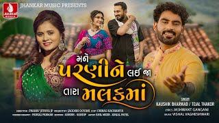 Kaushik Bharwad | Mane Parani Ne Lai Ja Tara Malak Ma | Tejal Thakor | Gujarati New Love Song 2024