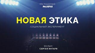 Новая этика. Социальный эксперимент