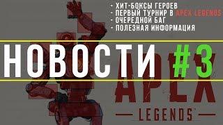 НОВОСТИ APEX LEGENDS #3.ХИТ-БОКСЫ, ПЕРВЫЙ ТУРНИР ПО APEX LEGEND, ЖЕСТКИЙ БАГ В APEX LEGEND