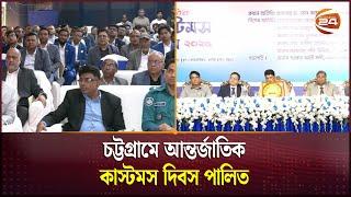 চট্টগ্রামে আন্তর্জাতিক কাস্টমস দিবস পালিত | Chattogram Customs | Channel 24