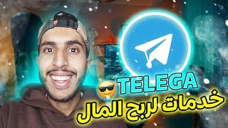 Telega - TOP 10 ways to earn money from telegram  خدمات لربح المال مقدمة من موقع تيليغا -