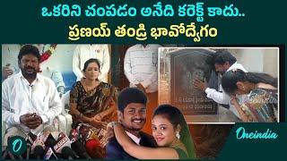 ప్రణయ్ తండ్రి భావోద్వేగం | Pranay Father Balaswamy Emotional On Court Judgment | Oneindia Telugu