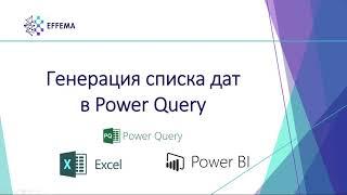 Генерация списка дат в Power Query