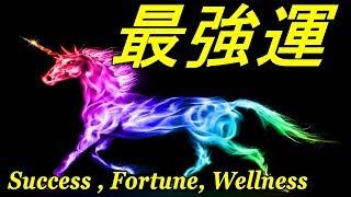 【最強運】あらゆる運気上昇！金運招福・金運向上・蓄財・出世・開運・勝利守護・商売繁盛・学業・研究に全て良し！　瞑想ヨガ音楽・癒しの音楽としても最適。