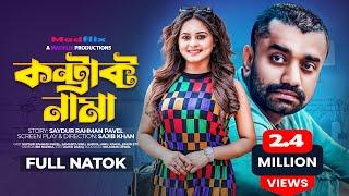 কন্ট্রাক্ট নামা｜Contract Nama｜Full Natok｜Saydur Rahman Pavel｜Shamanta Parveg｜Bangla Natok 2022