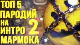 ТОП 5 УБОГИХ ПАРОДИЙ НА ИНТРО МАРМОКА 2019