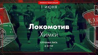 8 тур. «Локомотив» - «Химки» | 2002 г.р.