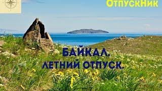 Байкал. Как провести отпуск на Байкале летом. Маршруты и турбазы.