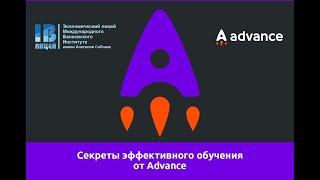 Секреты эффективного обучения от Advance.