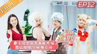 【ENG SUB】《Viva La Romance S4》 EP12 【Official HD of Hunan Satellite TV】