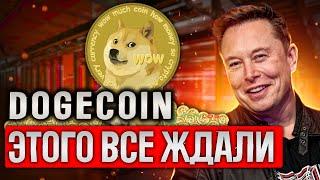 Dogecoin по 0.30$ | Додж прогноз | Doge криптовалюта | Doge коин