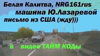 в Белую Калитву, каналу NRG61rus привет, встретил машину Ю.Лазаревой