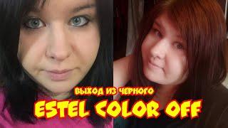 СМЫВКА ESTEL COLOR OFF / ВЫХОД ИЗ ЧЕРНОГО / СОВЕТЫ