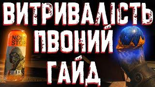 S.T.A.L.K.E.R. 2: Витривалість – Повний Гайд на Максимум!