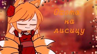 "Охота на лисицу" |Клип| Gacha club