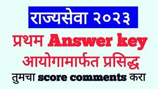 mpsc state service pre exam . first answer key released by mpsc commission|Cut off किती लागेल?