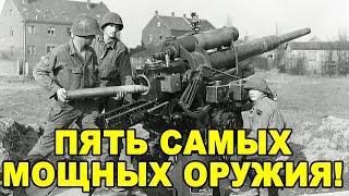 5 смертоносных орудий немецкой армии во Второй мировой войне