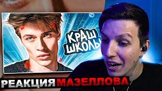 МАЗЕЛЛОВ СМОТРИТ КАКИЕ ПАРНИ НРАВЯТСЯ ДЕВУШКАМ?! | РЕАКЦИЯ МАЗЕЛОВА