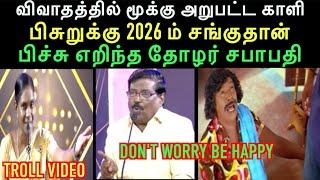 விவாதத்தில் மூக்கு அறுபட்ட காளி, பிச்சு எறிந்த தோழர் சபாபதி, தெரிஞ்சா பேசு  | aramental2.0