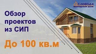 Проекты для домов из СИП. Обзор проектов SIP домов до 100 кв.м