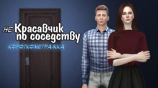 The Sims 4 machinima | не Красавчик по соседству | Короткометражка #3предметанаметр