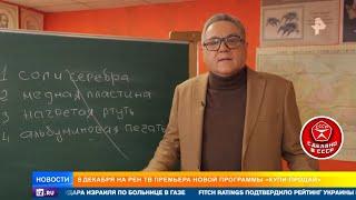 Новости на Рен ТВ. Завтра в 11:30 премьера программы "Купи-продай" #сделановссср #купипродай