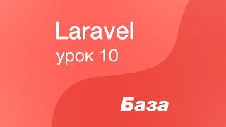 Laravel курс с нуля, база. 10. Модель. Методы  обновления данных(update)