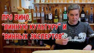 Про вино, "винную культуру" и "винных экспертов".