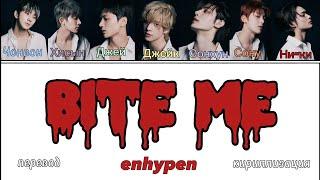 Bite me — Enhypen | текст песни | перевод | кириллизация |