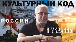 КУЛЬТУРНЫЙ КОД РОССИИ И УКРАИНЫ. СЕРГЕЙ ПЕРЕСЛЕГИН