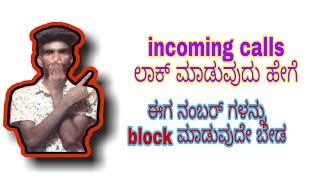 How to Lock all incoming calls in Kannada