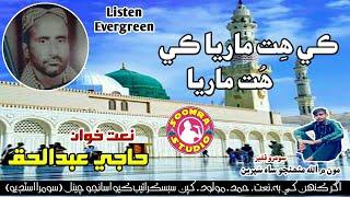 K Hit Mariya K Hut Mariya - New Sindhi Naat - By Abdul Haq