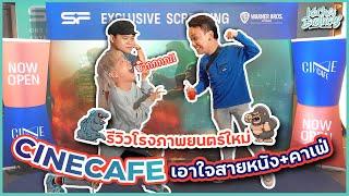 พาไปดูโรงภาพยนตร์ใหม่ล่าสุดของ SF |CINECAFE โรงหนังที่เอาใจสายหนัง+สายคาเฟ่ ! | KachasBrothers Ep.63