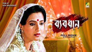 Byabodhan - Bengali Full Movie | Moon Moon Sen | Victor Banerjee | Tapas Paul