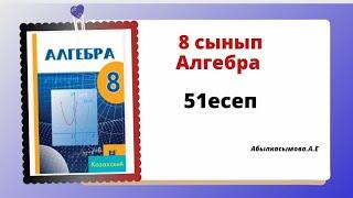 алгебра 8 сынып 51 есеп. Абылкасымова 8 класс 51 задача.