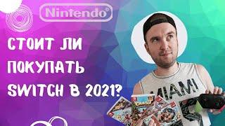 4 года с Nintendo Switch/Стоит ли покупать консоль в 2021?