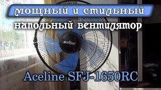 Спастись от жары поможет вентилятор Aceline SFJ-1650RC - Обзор