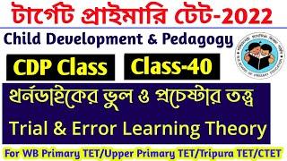 থর্নডাইকের ভুল ও প্রচেষ্টার তত্ত্ব || Thorndike's Trial and Error Learning Theory in Bengali By S.Sk