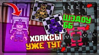 ХОАКСЫ в ФНАФ 2D СИМУЛЯТОРЕ! ШЭДОУ ББ, И НОЖИ АФТОНА!  FNAF Simulator: Origins #15