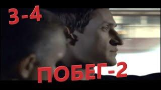 Захватывающий фильм про побег из тюрьмы (Побег 2-й сезон 3-4 серии) Русские  сериалы
