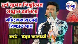 হারিয়ে যাওয়া সেই গানের কলি।Hariye Jawa Sei Ganer Koli।Nachiketa Song। Cover by - Prasun Banerjee