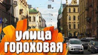 Гороховая улица Санкт-Петербург